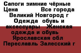 Сапоги зимние чёрные › Цена ­ 3 000 - Все города, Великий Новгород г. Одежда, обувь и аксессуары » Женская одежда и обувь   . Ярославская обл.,Переславль-Залесский г.